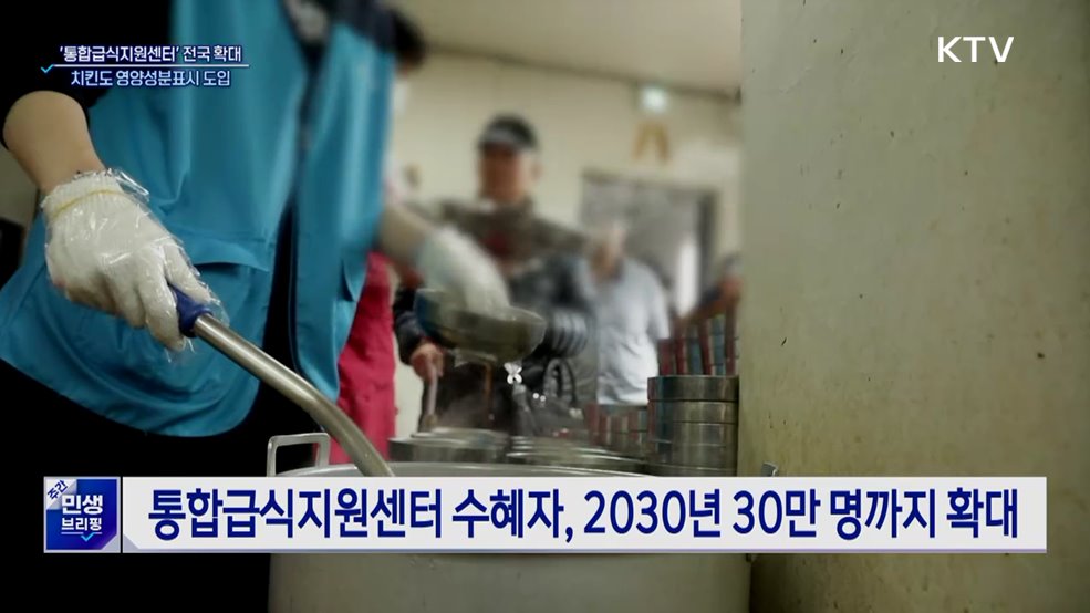 '통합급식지원센터' 전국 확대···치킨도 영양성분표시 도입