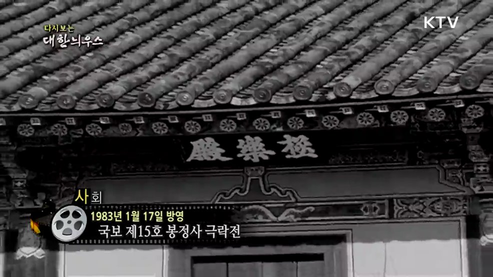 다시보는 대한늬우스 (83. 1. 17.)