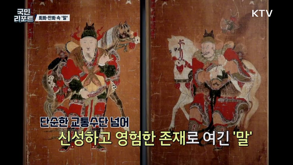 신성·강인함, 회화와 만화 속 '말 의미' 보다