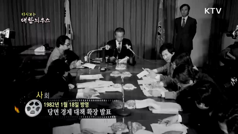 다시보는 대한늬우스 (82. 1. 18.)