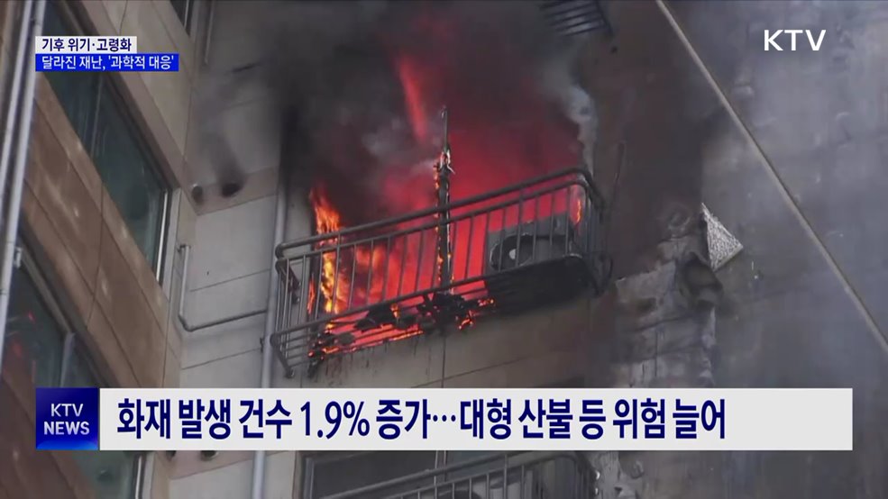 기후 위기·고령화에 달라진 재난···"과학적 대응"