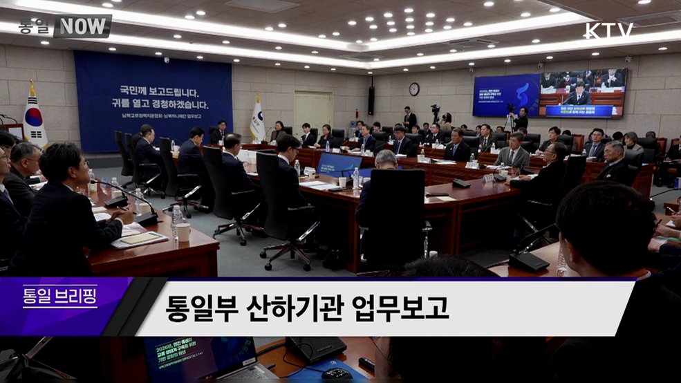 통일부 산하기관 업무보고