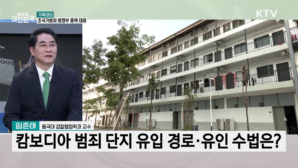 진화하는 수법, 국경 없는 수사···초국가범죄 대응 전략은?