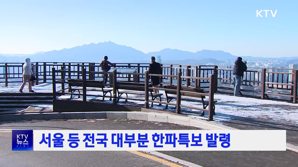 서울 등 전국 대부분 한파특보 발령