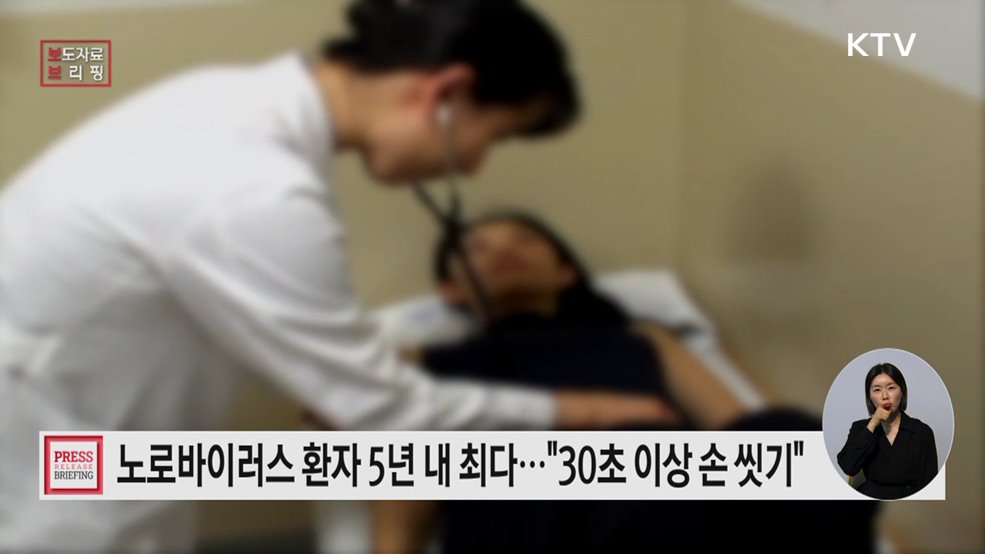 노로바이러스 감염증 환자 증가, 영유아 예방수칙 준수 당부