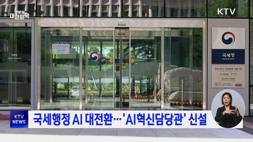 국세행정 AI 대전환···'AI혁신담당관' 신설