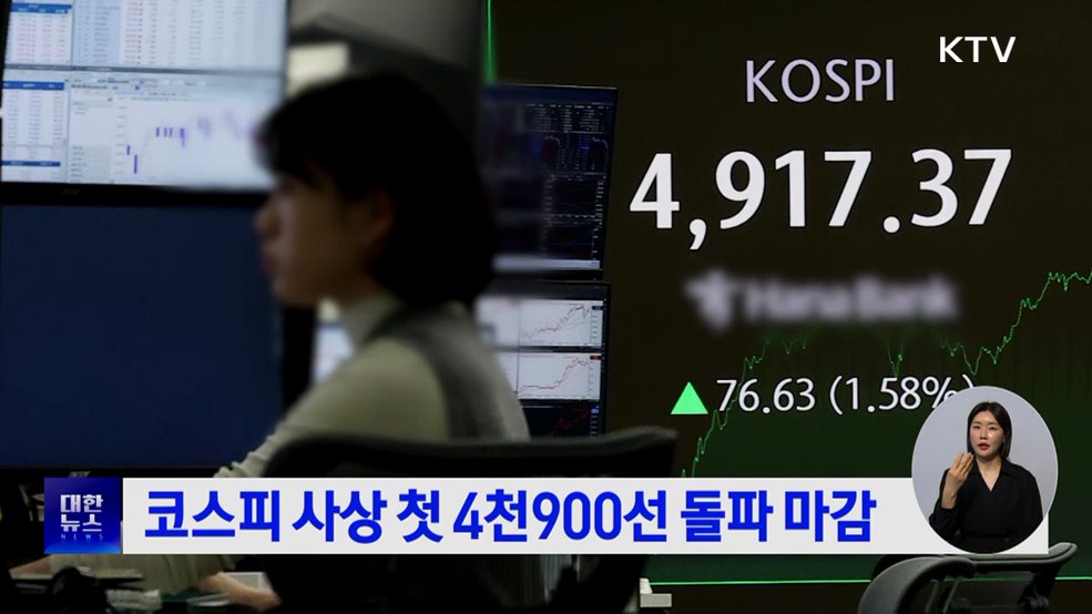 코스피 사상 첫 4천900선 돌파 마감