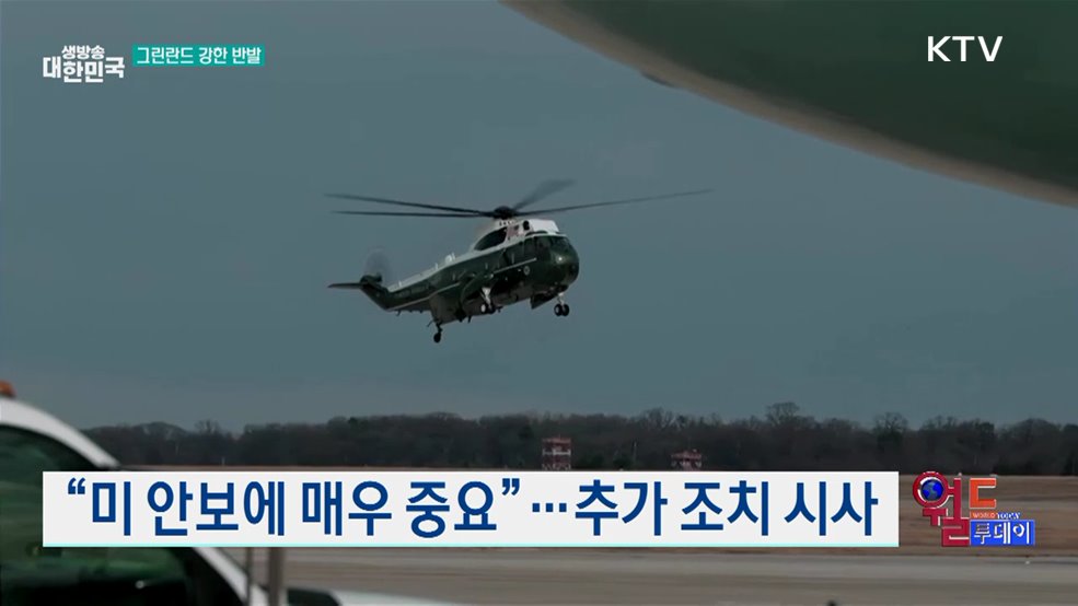 트럼프 "그린란드, 나토와 협의 중"···반발 거세져 [월드 투데이]