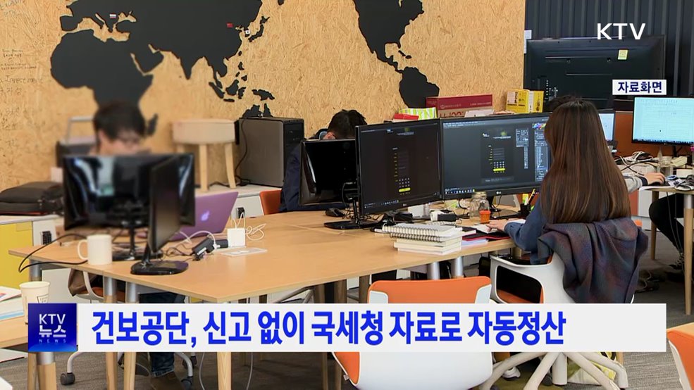 건보공단, 신고 없이 국세청 자료로 자동정산