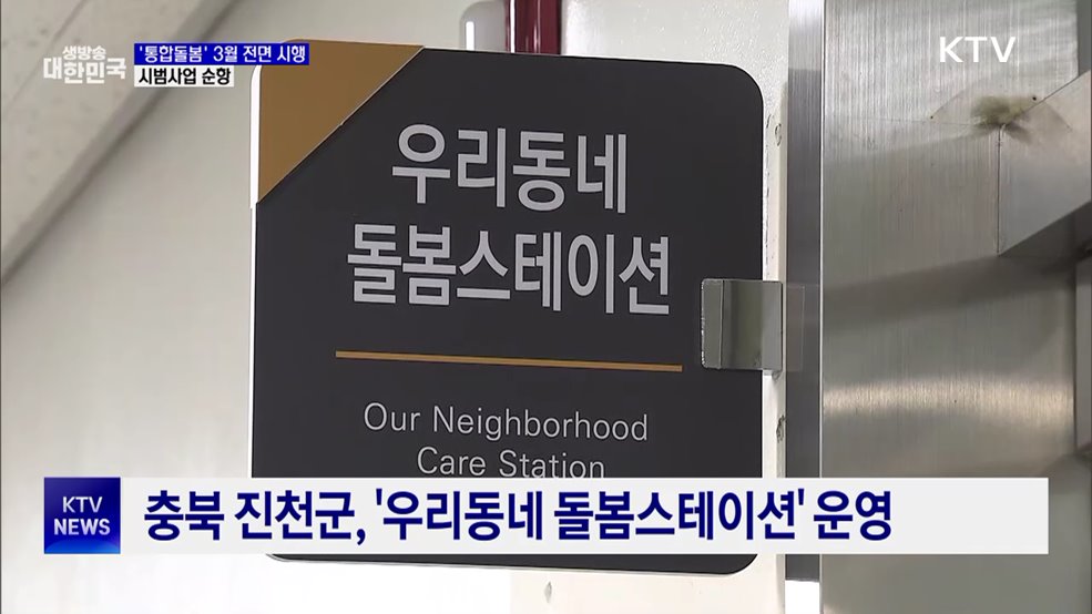 "살던 집에서 건강한 삶"···통합돌봄 시범사업 순항