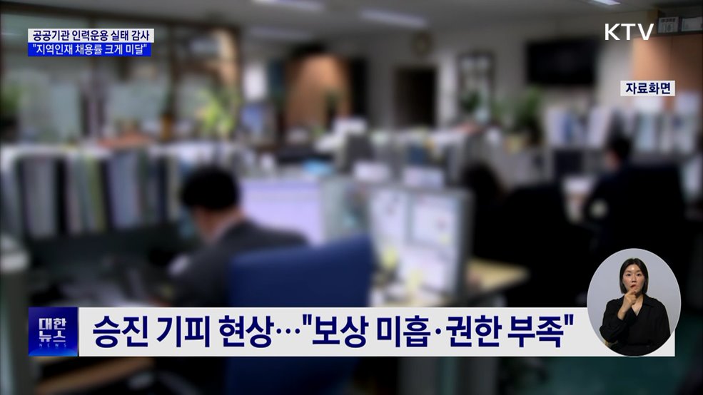 감사원 "공공기관 지역인재 채용률 크게 미달"