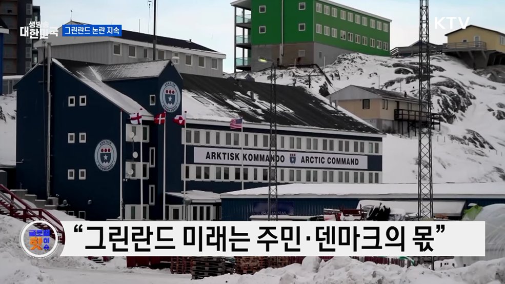 영국·덴마크 "그린란드 미래는 당사자가 결정해야" [글로벌 핫이슈]