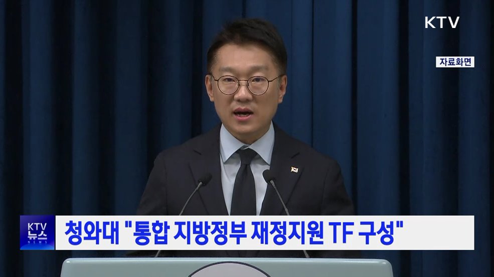 청와대 "통합 지방정부 재정지원 TF 구성"