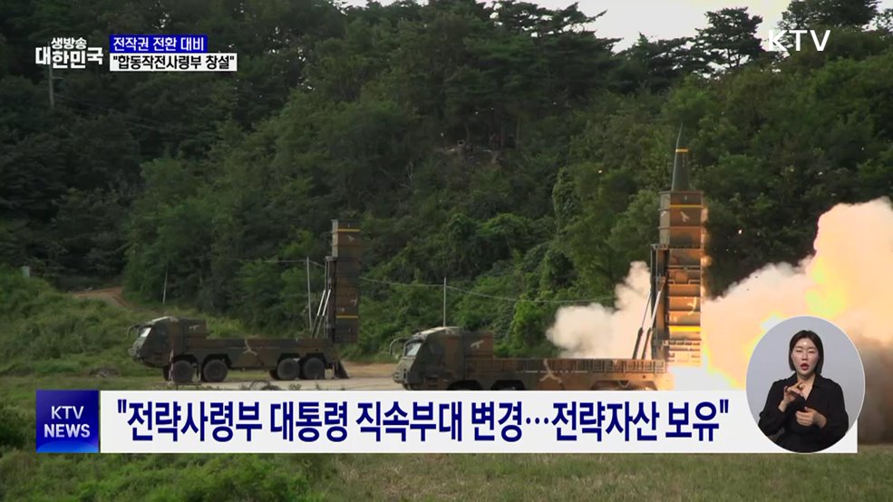 민관군 자문위 "전작권 전환 대비 합동작전사령부 창설"