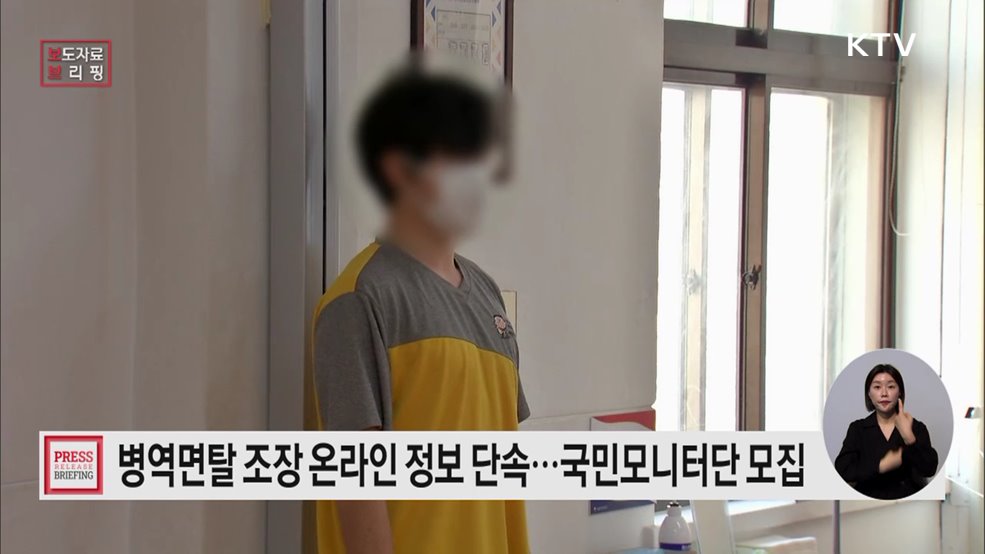 공정병역 국민모니터단 모집 병역면탈 정보 단속