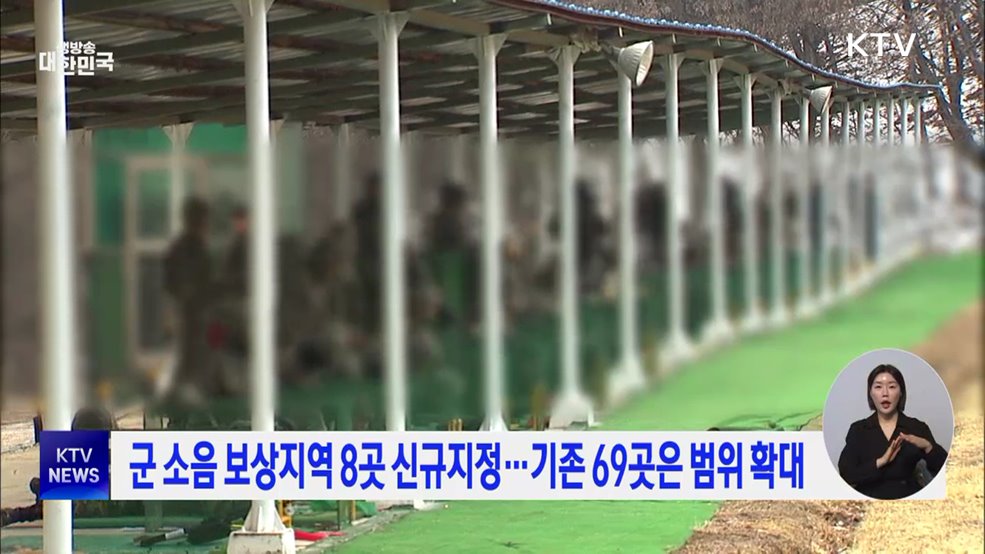 군 소음 보상지역 8곳 신규지정···기존 69곳은 범위 확대