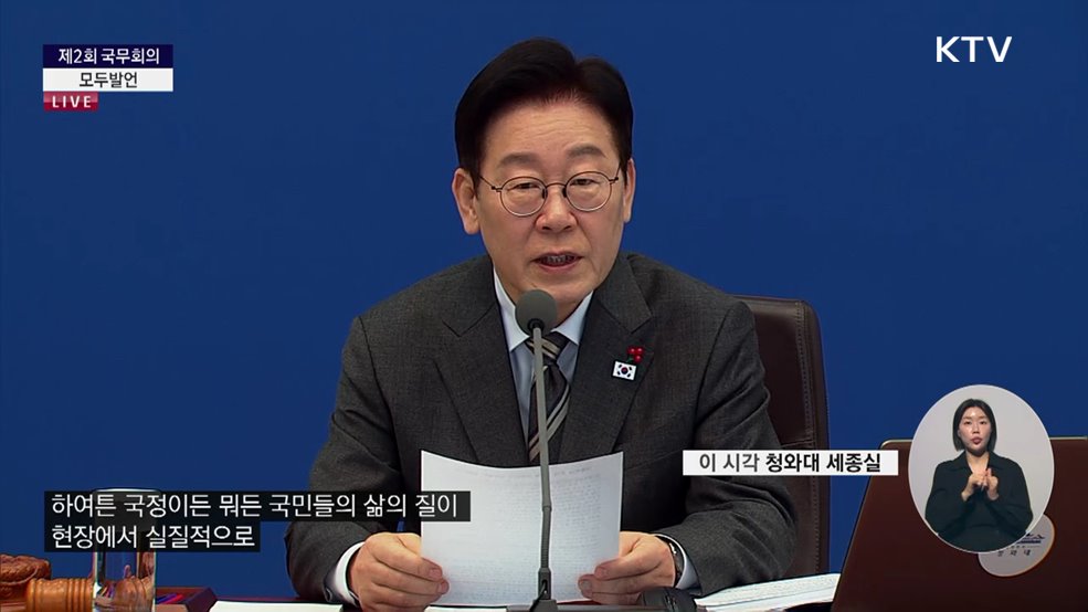제2회 국무회의 이재명 대통령 모두발언