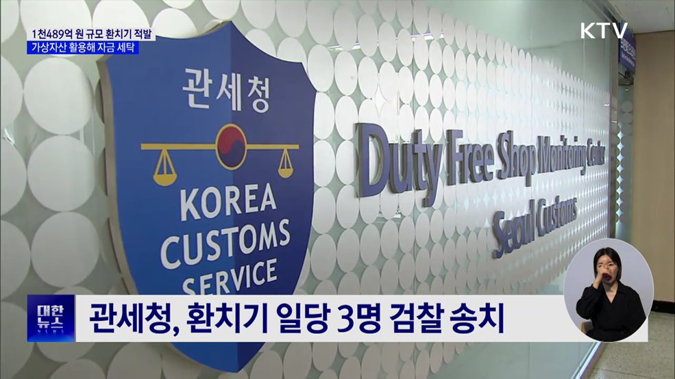 1천489억 원 환치기 조직 적발···가상자산 이용