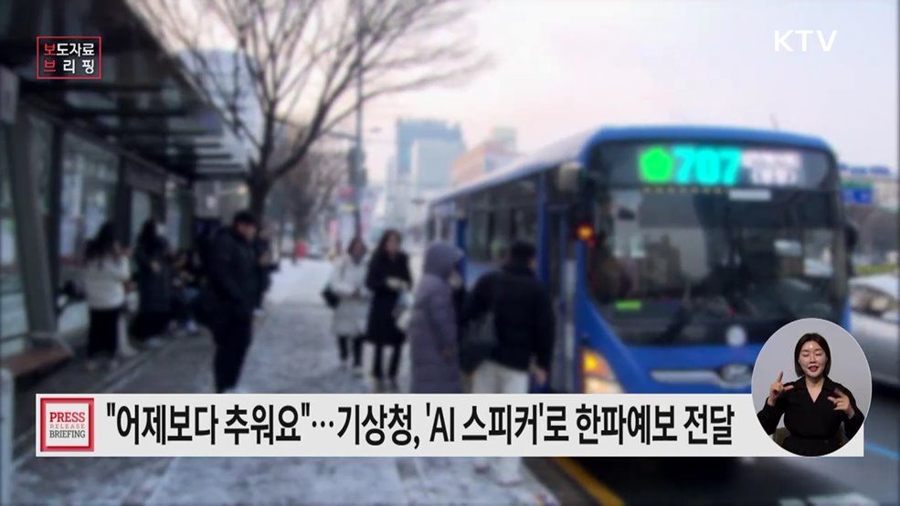 기상청, 어르신 대상 한파 영향예보 전달체계 강화