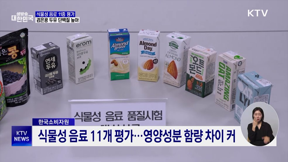 식물성 음료 11종 평가···"검은콩 두유 단백질 높아"