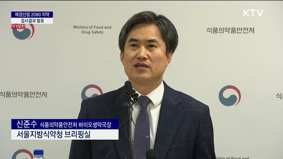 애경산업 2080 치약 검사결과 발표