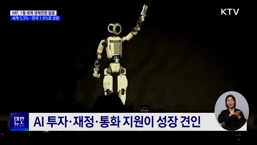 IMF "올해 세계 3.3% 성장"···한국 1.9%로 상향