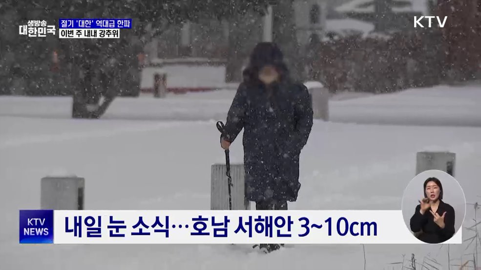 절기 '대한' 역대급 한파···이번 주 내내 강추위
