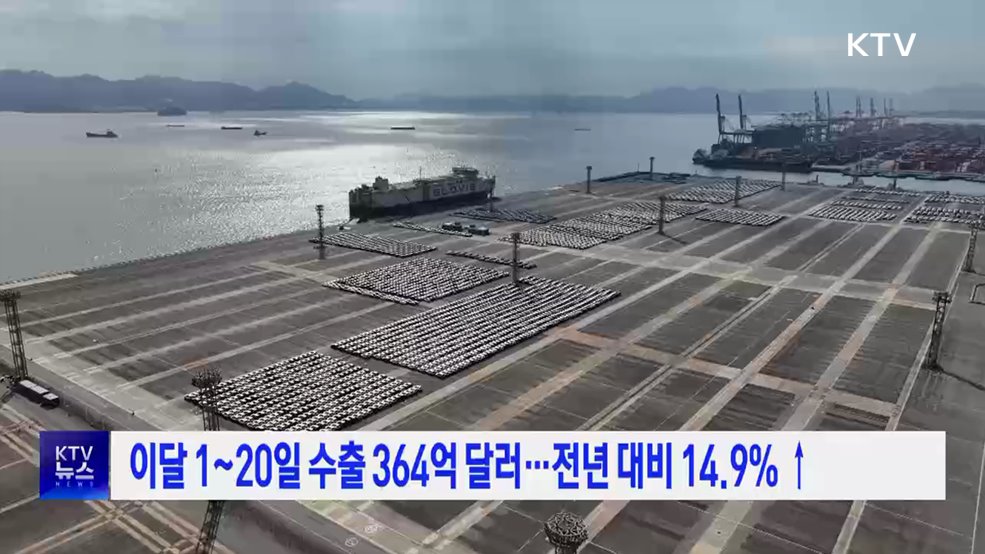 이달 1~20일 수출 364억 달러···전년 대비 14.9%↑