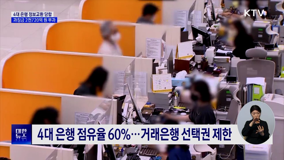 4대 은행 '정보교환 담합' 제재···과징금 2천720억 원