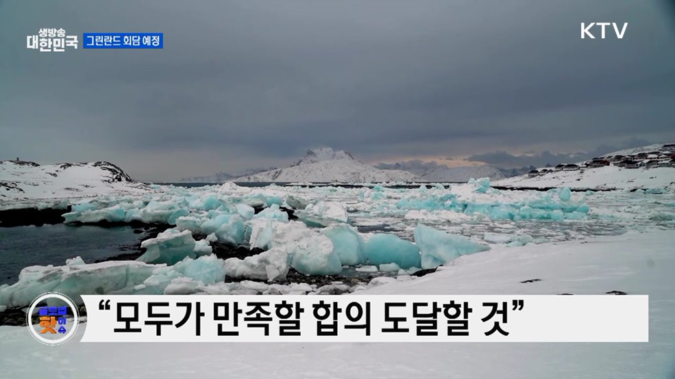 트럼프 "다보스서 그린란드 회담 예정" [글로벌 핫이슈]