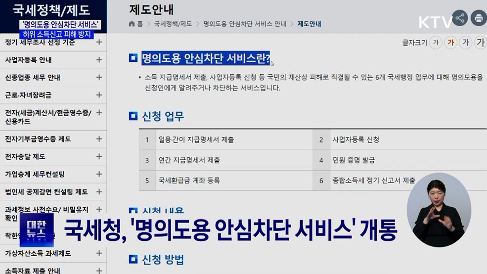 '명의도용 안심차단 서비스'···허위 소득신고 피해 방지