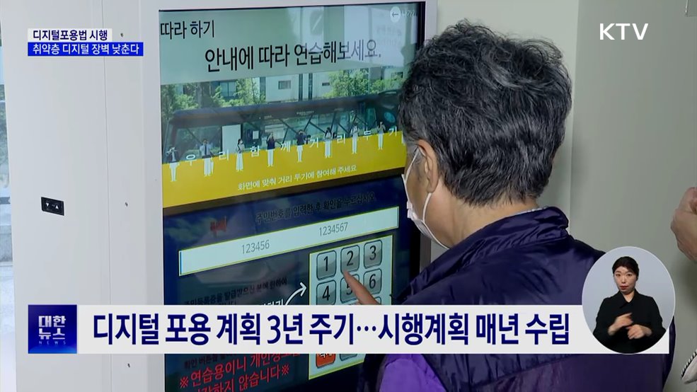 디지털포용법 시행···키오스크 접근성 편의 제공 의무화