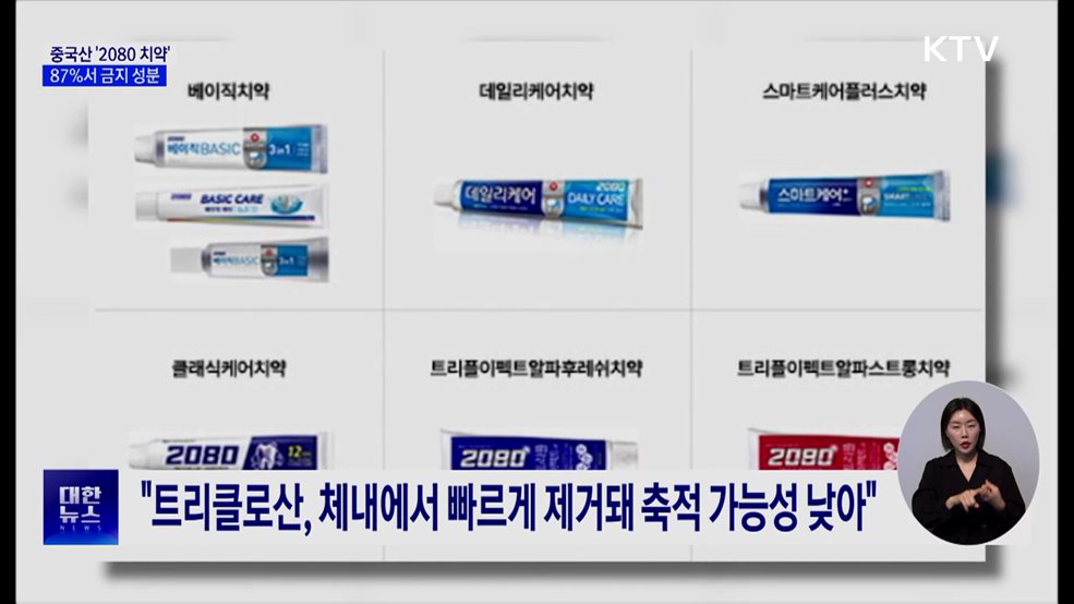 애경 '2080 수입 치약' 87%서 금지 성분 검출