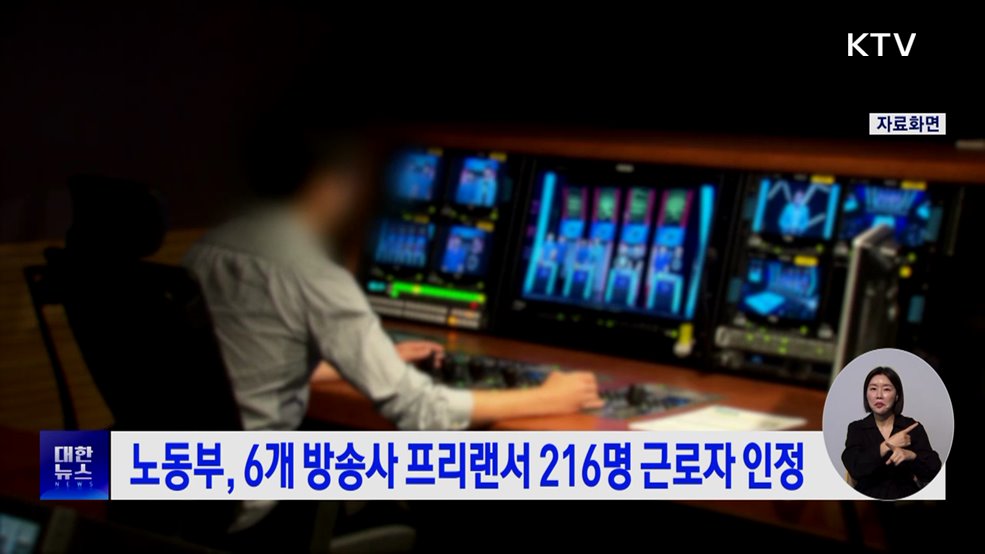 노동부, 6개 방송사 프리랜서 216명 근로자 인정