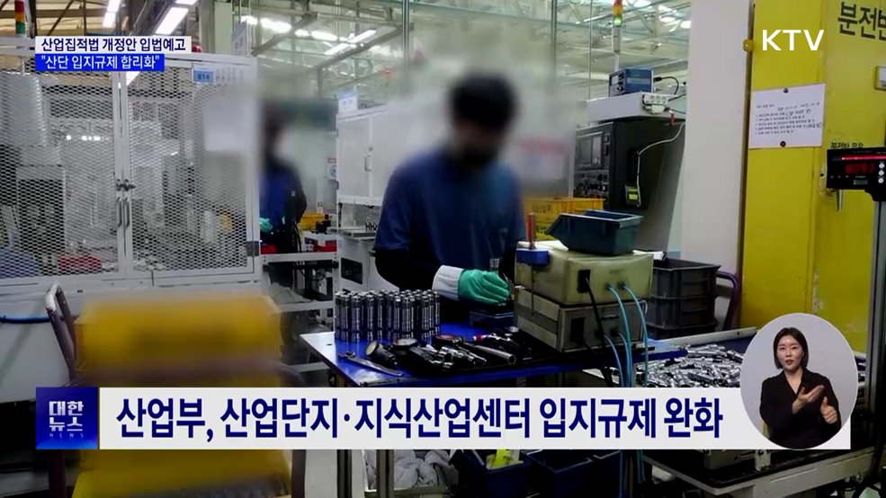 공장 내 카페 허용·입주업종 확대···산단 입지규제 푼다