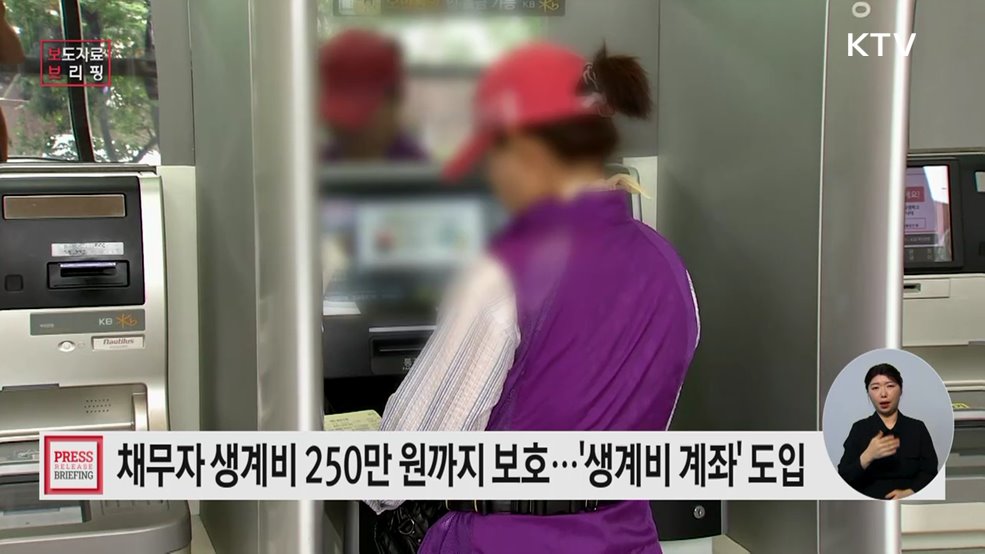 월 250만 원의 생계비, 이제 생계비계좌로···압류 걱정 없이 사용하세요!