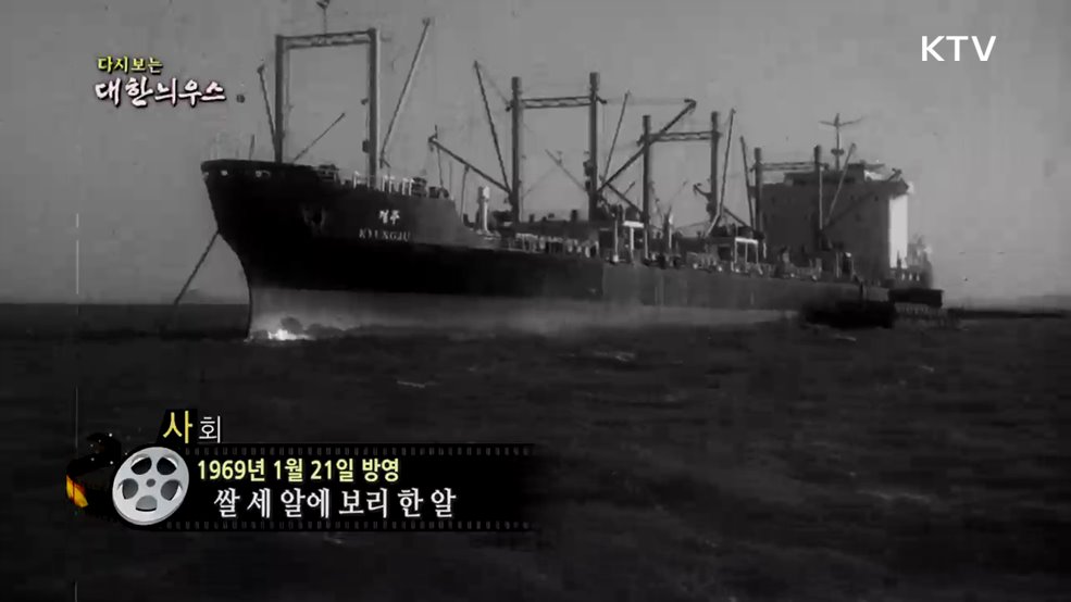 다시보는 대한늬우스 (69. 1. 21.)