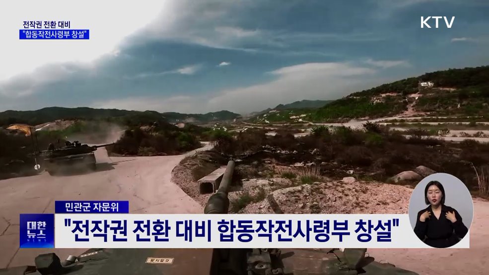 민관군 자문위 "전작권 전환 대비 합동작전사령부 창설"