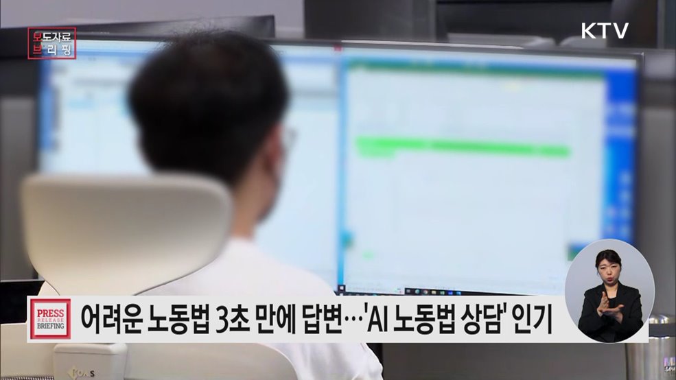 고용노동부 'AI 노동법 상담' 돌풍