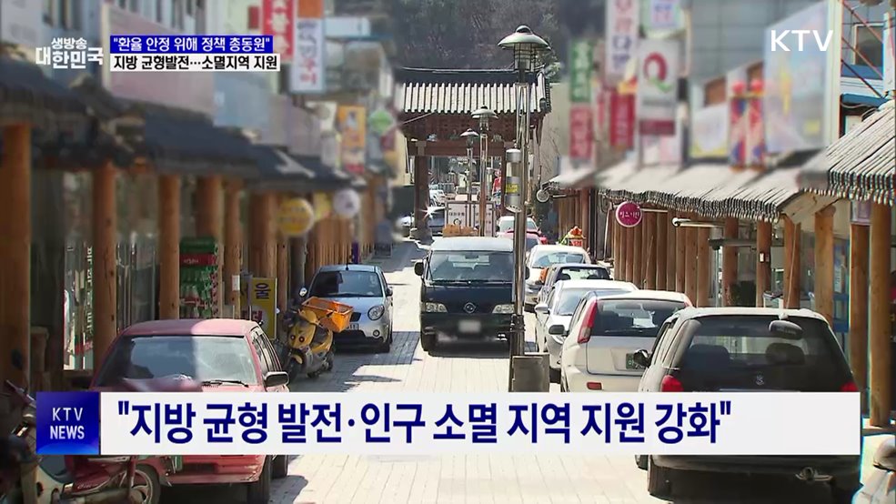 "민생 안정·구조 개혁으로 지속 성장 기반 마련"