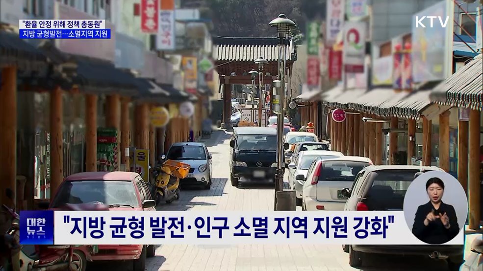 "민생 안정·구조 개혁으로 지속 성장 기반 마련"