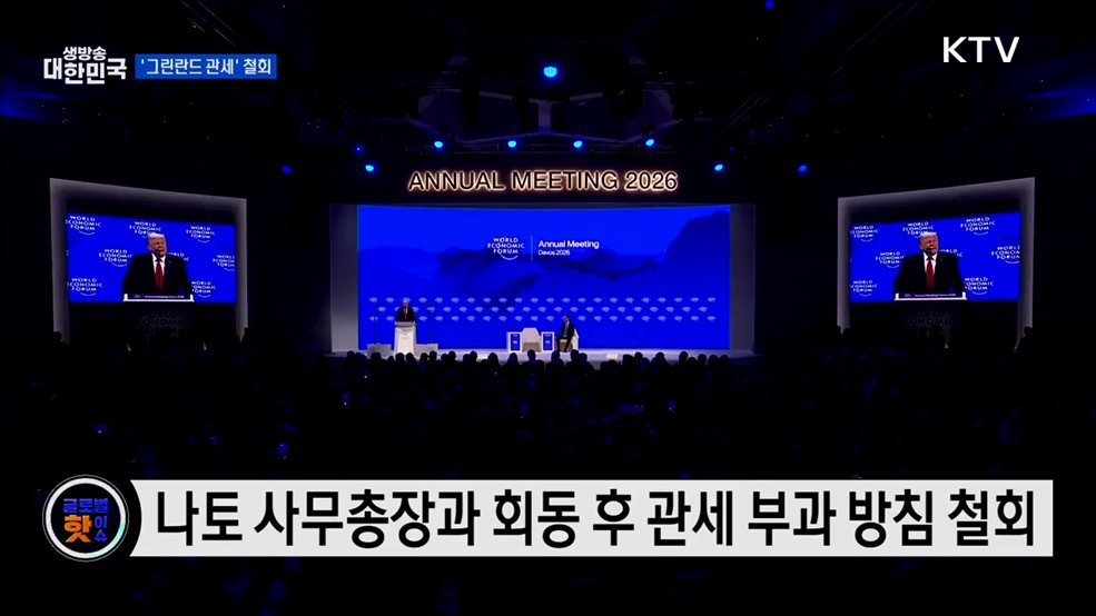 트럼프, '그린란드 관세' 철회···"합의 기대" [글로벌 핫이슈]