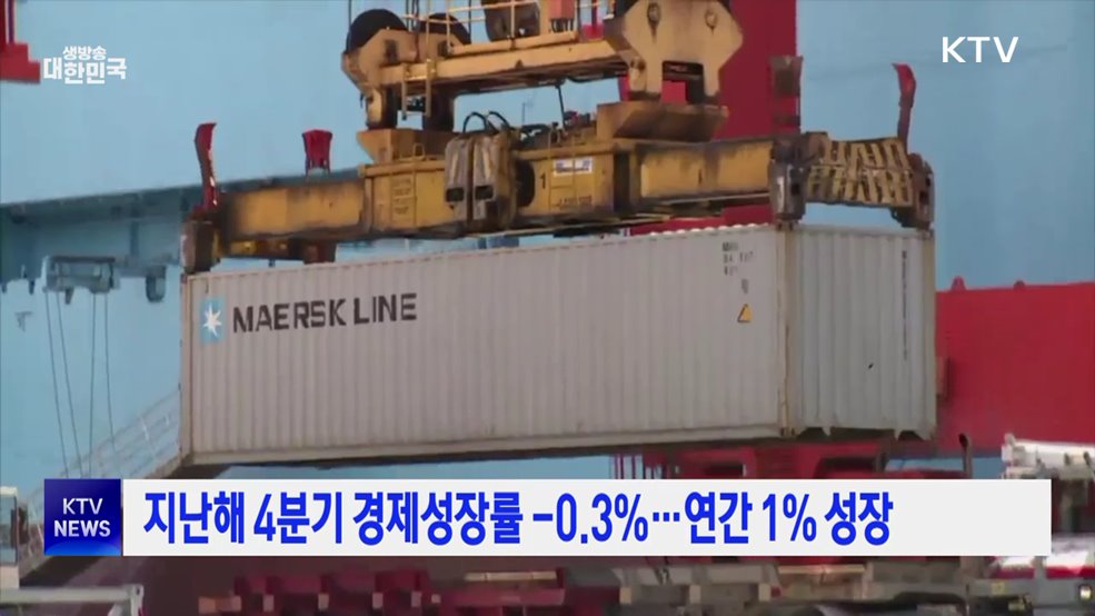 지난해 4분기 경제성장률 -0.3%···연간 1% 성장