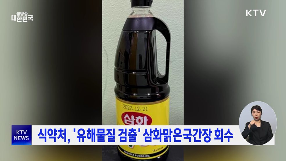 식약처, '유해물질 검출' 삼화맑은국간장 회수