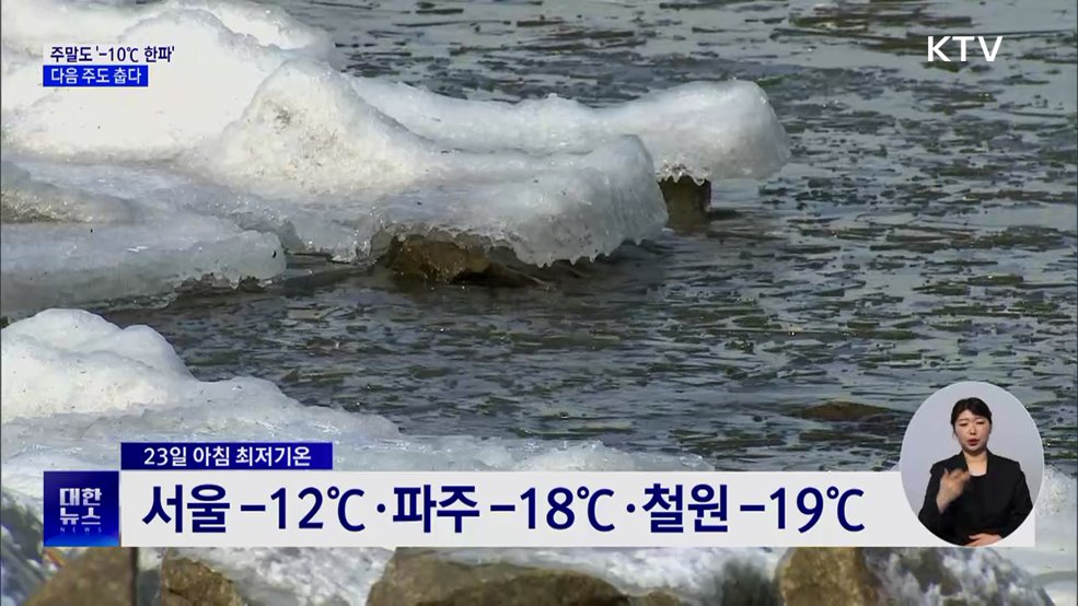 주말도 '-10℃ 한파'···다음 주까지 추위 지속