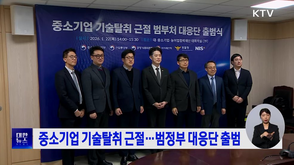 중소기업 기술탈취 근절···범정부 대응단 출범