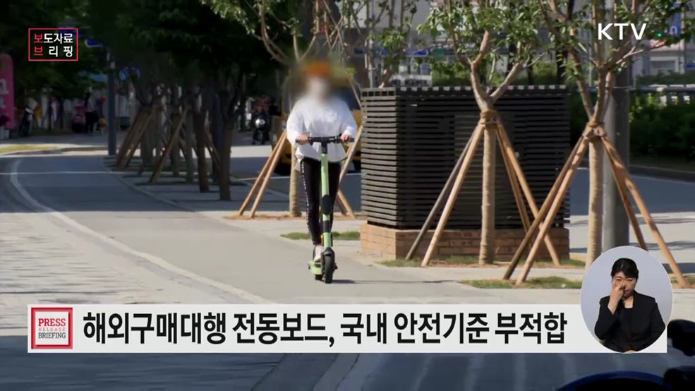 해외구매대행 전동보드, 국내 안전기준에 맞지 않아 이용 주의해야