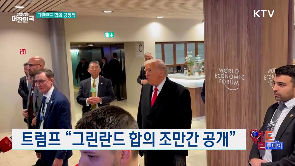 트럼프 "그린란드 합의 조만간 공개" [월드 투데이]
