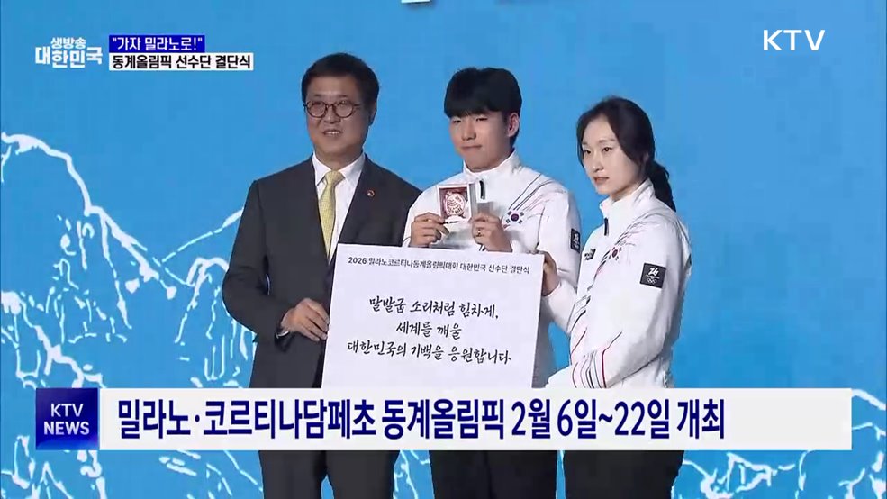 "가자 밀라노로!"···동계올림픽 선수단 결단식