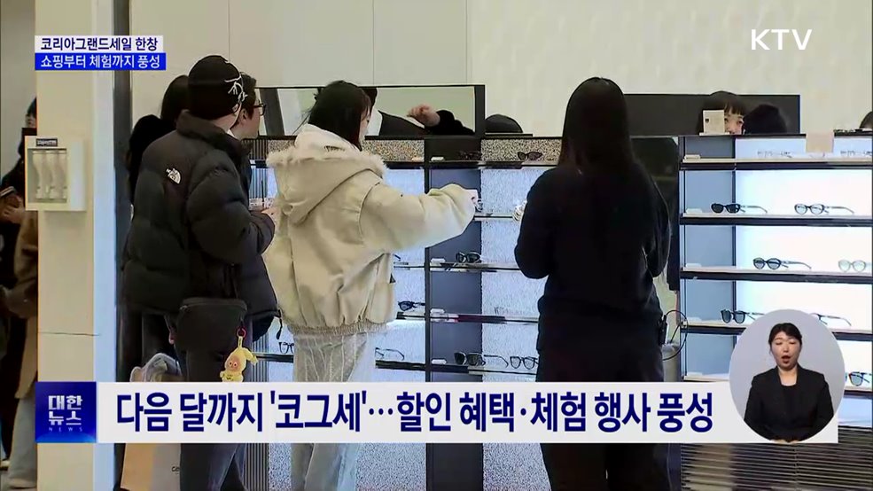 "사고 맛보고 즐기고"···코리아그랜드세일 한창